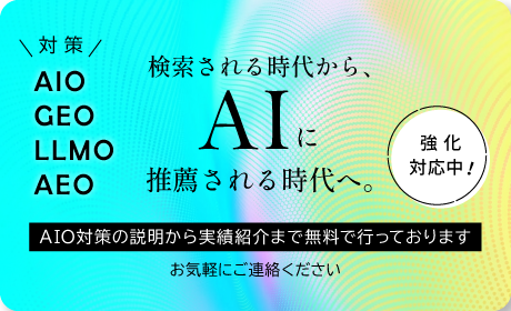 AIO対策の説明から実績紹介まで無料で行っています